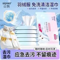 丝飘羽绒服清洁湿巾 去渍免水洗去污湿纸巾干洗强力去油污神器10片/包 羽绒服湿巾10片*4包