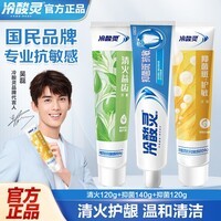 冷酸灵抗敏感牙膏洁净清新口气舒爽口感清火护龈护齿 抑菌/抗敏/清火3支装