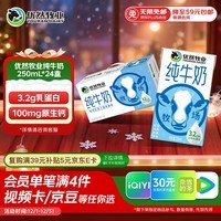 优然牧业纯牛奶250ml*24盒整箱 营养早餐牛奶 礼盒装