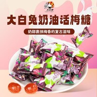 大白兔奶油话梅糖399g约100颗 元旦节新年酸甜零食上海特色硬糖果小包装