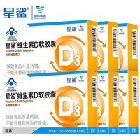星鲨幼儿童维生素D3滴剂软胶囊 1岁以上 维生素D30粒360iu*6盒