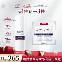 优色林（Eucerin）修红舒缓霜50ml舒缓敏感肌褪红乳液面霜护肤品热门商品生日礼物