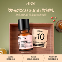 HBN【赠品勿拍】发光水2.0精萃化妆水熊果苷焕提亮肤色补水保湿 30ml