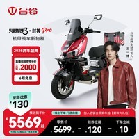 台铃电动车【新品预售】火眼机甲·封神PRO电动摩托车高端长续航电瓶车智能APP互联 请到店选购颜色