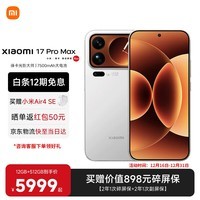 小米（MI）小米17promax 徕卡光影大师人像 第五代骁龙8至尊版 6.9英寸120Hz阳光屏 小米手机17promax 白色 12GB+512GB 【官方标配】