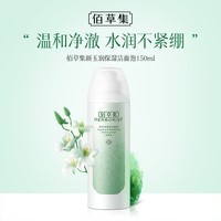 佰草集新玉润 保湿洁面泡 150ml 圣诞节礼物