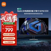 小米Redmi 27英寸2K电竞显示器  Fast IPS 180Hz刷新率 1ms响应 电脑办公显示器 G27Q 2025款节能版