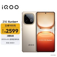 iQOO Z10 Turbo+ 12GB+512GB 沙漠色 天玑9400+ 自研电竞芯片Q2 8000mAh超薄蓝海电池 电竞手机