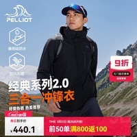 伯希和（Pelliot）【山野2.0】赵露思同款户外冲锋衣新款三合一外套防风防水登山服 【男】曜石黑 两件套 L 女款115-125/男款131-152斤