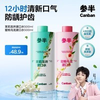 参半蜜桃茉莉漱口水温和0酒精深层清洁果味清新口气500ml2瓶