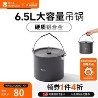 牧高笛（MOBIGARDEN）吊锅 户外露营野炊锅具便携大容量吊锅极宴 6.5L吊锅（不含吊架）