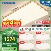 松下（Panasonic）吸顶灯全光谱护眼吸顶灯简约大气客厅灯四室一厅灯具套餐