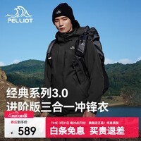 伯希和（Pelliot）【经典3.0】山野冲锋衣男三合一抓绒内胆防风防水秋冬外套 【男款】漫暮黑 抓绒两件套 S