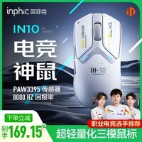 英菲克(INPHIC)IN10无线游戏鼠标有线蓝牙三模PAW3395中小手电竞轻量化2.6万DPI/8K回报/华诺亿次微动打瓦csgo 白
