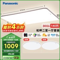 松下(Panasonic)吸顶灯全光谱大功率超薄护眼客厅灯三段调色款二室一厅