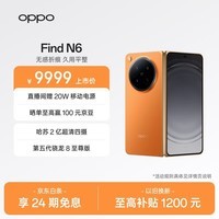 OPPO Find N6 12GB+256GB 金橙 无感折痕 哈苏 2 亿超清四摄 第五代骁龙 8 至尊版 折叠屏旗舰智能手机