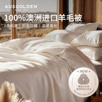 AusGolden澳洲进口100%纯新羊毛被A类抗菌单双人春秋被子加厚冬被被芯被褥 四季被【澳洲进口羊毛】 被芯200*230cm(适1.5/1.8米床)