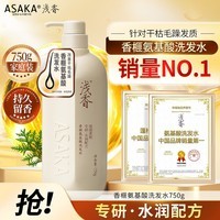 浅香(ASAKA)洗发水去屑控油洗发露氨基酸去油洗发露乳液洗头膏洗发水750g