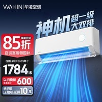 华凌空调1.5匹 华凌神机二代Pro【国家补贴15%】超一级能效双排铜管 变频冷暖以旧换新 大1.5匹旗舰满配双排神机二代