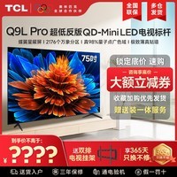 TCL电视 75Q9L Pro 75英寸 QD-Mini LED 蝶翼星曜屏 万象分区 绚彩XDR 超薄家用平板电视彩电 75英寸