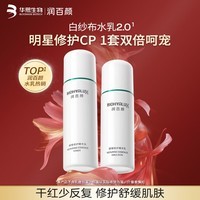 润百颜屏障2.0修护水乳组合水120ml+乳100g舒缓修护华熙生物生日礼物 【敏肌修护】屏障修护水乳