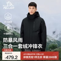 伯希和（Pelliot）冲锋衣三合一男女外套春秋季抓绒内胆防风夹克工装风衣防水登山服 男款-漫暮黑 /可拆卸内胆 L