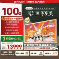 创维电视A7H Pro 100英寸壁纸电视Mini LED 4.1cm超薄无缝贴墙 超薄AI控光系统 国家补贴100A7HPro