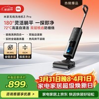 米家 【热销爆款】小米无线洗地机3Pro 扫地吸拖一体 180°躺平全链杀菌 高温洗烘自清洁 毛发防缠绕
