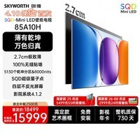 创维壁纸电视A10H 85英寸 2.7cm超薄 5130分区SQD Mini LED 4.1.2哈曼全景声平板电视机85A10H
