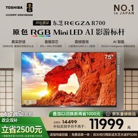 东芝REGZA R700SF 75英寸 原色RGB MiniLED电视 音画双芯升级 前出音 世界杯定制【固定挂架送装一体】