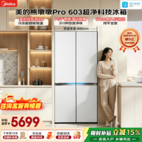 美的(Midea)熊墩墩Pro603升十字四门冰箱超薄零嵌入式双系统2.0除菌净味一级无霜家用大容量以旧换新国家补贴 BCD-603WUSPZM(E) 海贝白