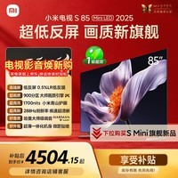 小米电视S85 MiniLED年度新品 85英寸低反屏900分区1700nits澎湃OS L85MB-S家用智慧屏游戏电视