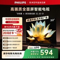 飞利浦电视京东联名款 京东OS开机无广告电视32英寸6591系列球季专属电视一级能效国家补贴32PHF6591/T3