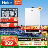 海尔（Haier）出品统帅12升一厨一卫燃气热水器天然气家用恒温节能安全耐用变频风机热水器上门安装 16L 16升【海尔UTSPRO】一厨两卫 主推款