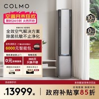 COLMO空调新象CX2 3匹双排一级能效变频 母婴级新风 除敏除醛除菌除尘 客厅壁挂式立柜式KFR-72LW/CX2