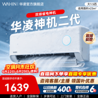 华凌空调大1.5匹 华凌神机二代【舒适风 双排铜管】超一级能效变频冷暖挂机两用 以旧换新 神机二代 一级 大1.5匹 35HE1Ⅱ