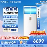 华凌空调5匹 超省电大柜机  立式 新一级能效 超大风量变频冷暖380V三相电开 超省电 一级 大5匹 RFD-120LW/N8HA1S