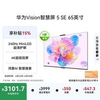 华为Vision智慧屏 5 SE 65英寸 鸿蒙AI搜片 一级能效国家补贴 智能投屏超薄智能平板电视机
