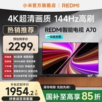 小米(MI)REDMI 智能电视 A70 一级能效版 70 英寸 144Hz高刷 金属全面屏 L70RB-RAE 平板电视机 国家补贴 70英寸