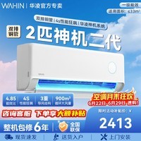 华凌空调【国家补贴】神机 新一级能效双排铜管 变频冷暖以旧换新 高温蒸汽自洁 神机二代 一级 2匹 50HE1Ⅱ