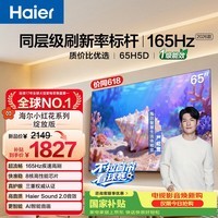 海尔【小红花电视-绽放版】品质款65H5D 65英寸 8核 165Hz 110% 2+64GB 4K超高清1级补贴国家补贴