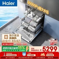 海尔(Haier)【价保618】麦浪套系洗碗机嵌入式W5000Plus+升级双面洗163升20套大容量10天净存EYBW20566GHU1