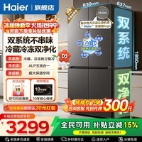 海尔（Haier）550升双系统冰箱十字四开门「小红花系列」一级能效变频双循环风冷无霜家用大容量电冰箱 智控双系统+ALP超净系统+黑金净化+AI节能