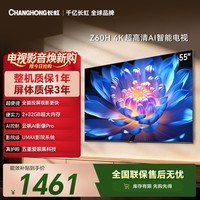 长虹欧宝丽55Z60H 55英寸 4K超高清 2+32GB大内存平板液晶电视 国家补贴15%