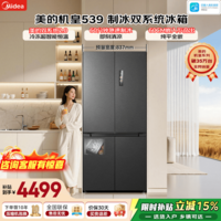 美的(Midea)M60小机皇539十字四开门冰箱自动制冰机513升双系统2.0超薄零嵌520姐妹款一级能效风冷国家补贴 MR-539WUSIPZE海贝黛