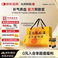 复方阿胶浆 20ml*48支 补气养血 提高睡眠 阿胶口服液 礼盒装头晕目眩失眠贫血京东自营