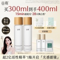 谷雨第三代光感水150ml*2补水爽肤水美白提亮精华水护肤品