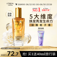 欧莱雅奇焕润发护发精油小金瓶100ml免洗滋养女护理【热门商品】