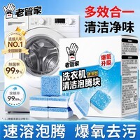 老管家洗衣机槽清洗剂15g*12块泡腾清洁片去污渍家用杀菌除垢祛味泡腾片 【经典款1盒】体验装