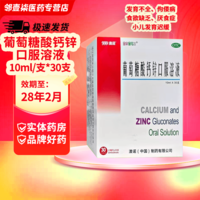 [澳诺]葡萄糖酸钙锌口服溶液 10ml*30支 1盒装 10ml*30支 999锌钙特1-3岁以上婴幼儿童青少年孕妇补充钙锌 28年2月过期